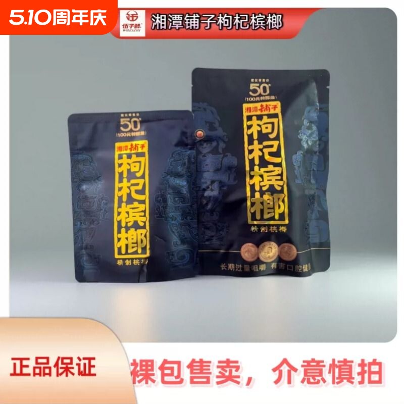 伍子醉湘潭铺子枸杞槟榔50元包新品红枸杞紫气东来内袋版