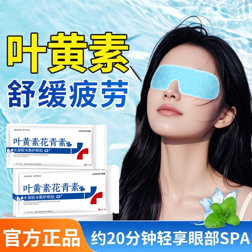 冰敷眼罩冰贴眼贴学生眼部降温清凉护眼贴冰凉贴叶黄素草本水凝胶