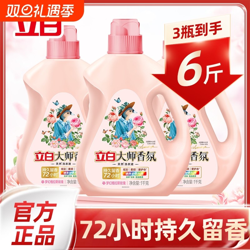 立白洗衣液大师香氛1kg持久留香护色柔顺香水手洗玫瑰洗衣机酵素
