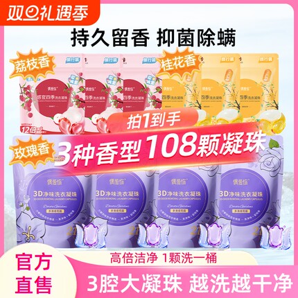 偶爱你3D净味洗衣凝珠三合一持久留香10倍洁净去异味除菌除螨正品