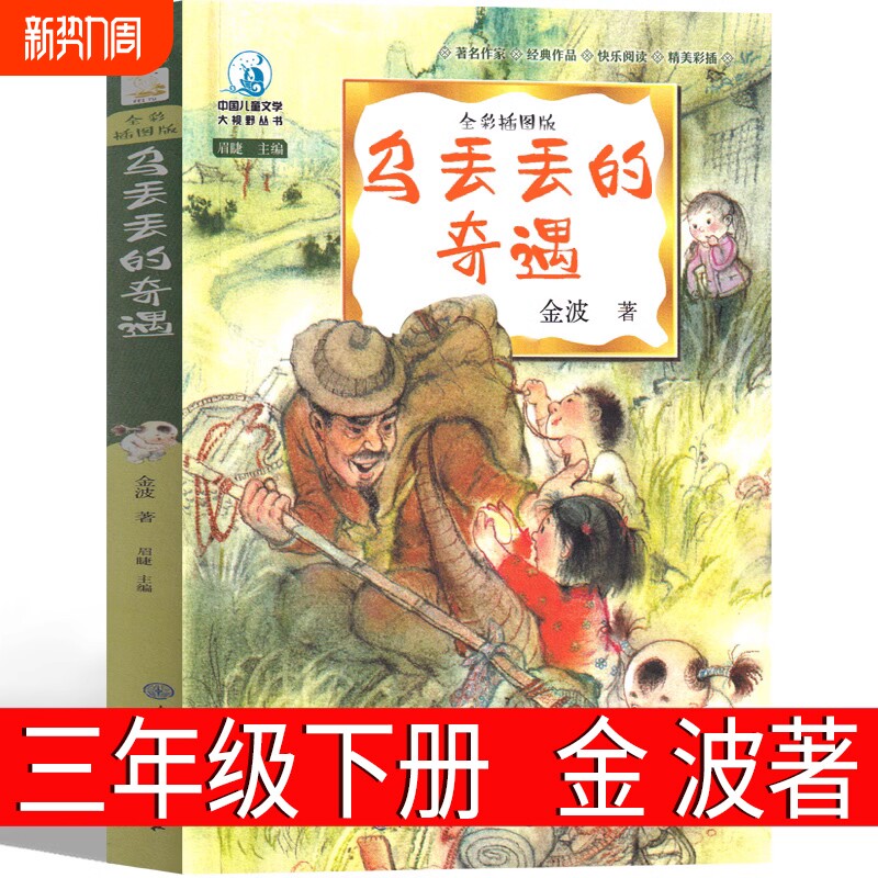 乌丢丢的奇遇金波著三年级下册必读课外书彩色版五六年级上册级二年级