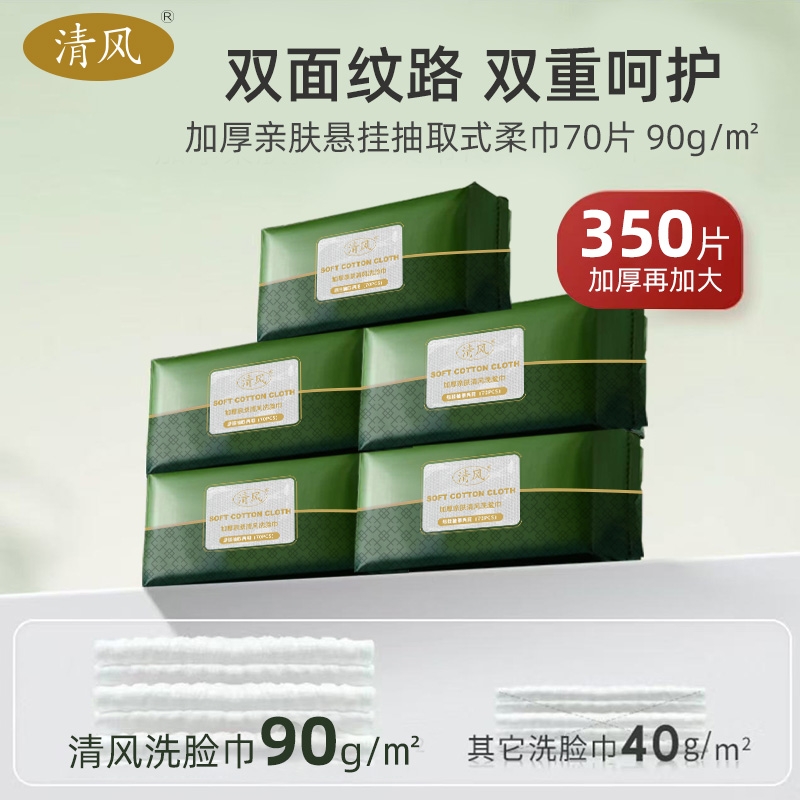 清风洗脸巾擦脸洗面巾可悬挂两用式一次性婴幼洁面巾抽取式棉柔