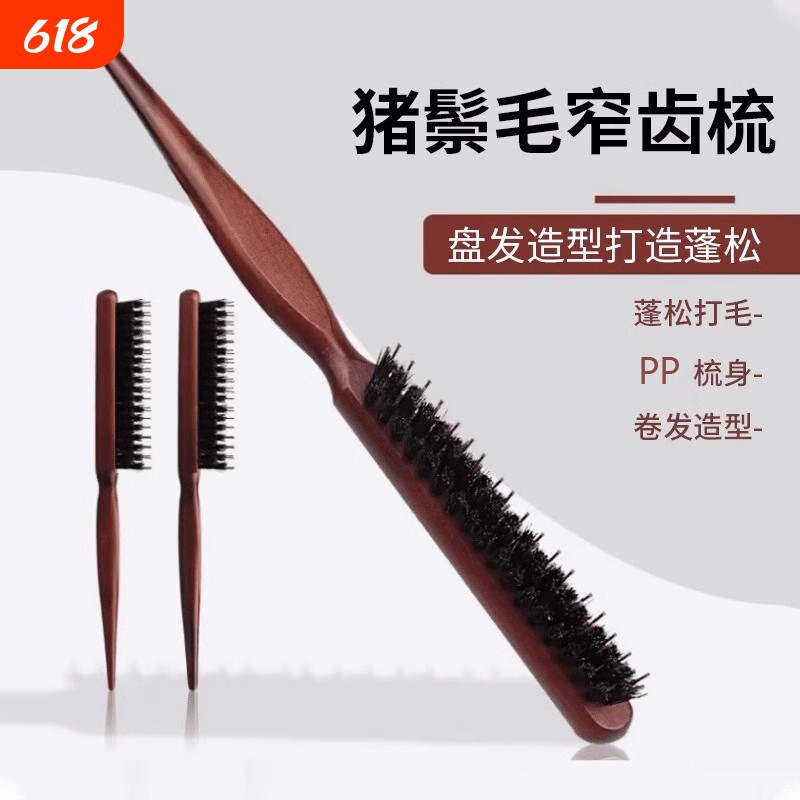 猪鬃毛窄齿梳美发三排打毛梳子蓬松造型长柄化妆尖尾盘发卷发木梳