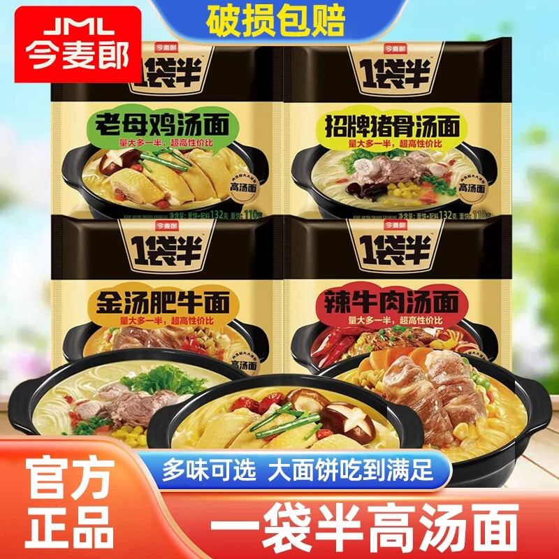 今麦郎一袋半高汤方便面袋装老母鸡高汤面免煮泡面速食猪骨肥牛