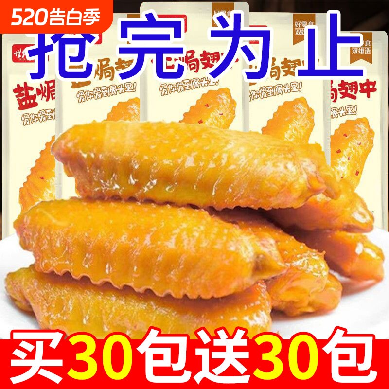 盐焗翅中香辣鸡翅鸭翅网红爆款解馋零食休闲食品小吃即食熟食卤味