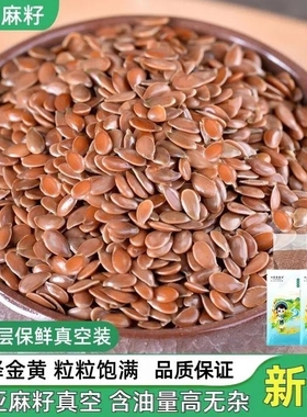 营养生亚麻籽农家粗粮新鲜胡麻籽仁打豆浆五谷杂粮尝鲜煮粥饭优质