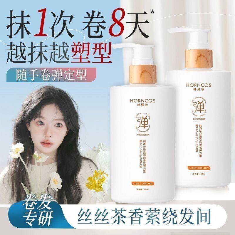 弹力素女卷发保湿定型蓬松持久留香护发精油啫喱烫发护理造型轻盈