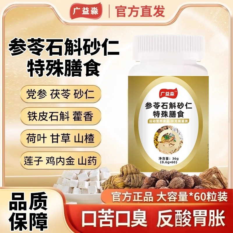 参苓石斛砂仁片特殊膳食中老年官方旗舰店正品运动营养食品60片