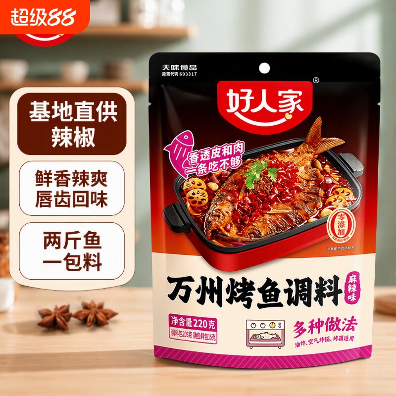 好人家烤鱼调料正宗秘制酱料万州重庆专用料麻辣底料小龙虾香辣