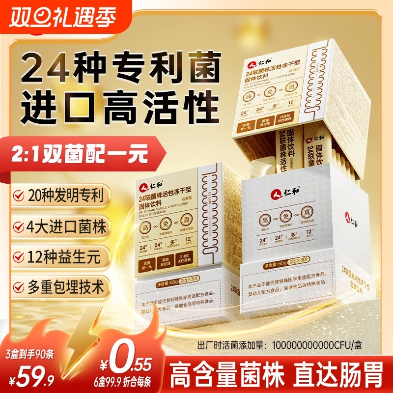 仁和24联活性冻固体饮料高蛋白益生菌调理肠胃正品活菌复合乳酸