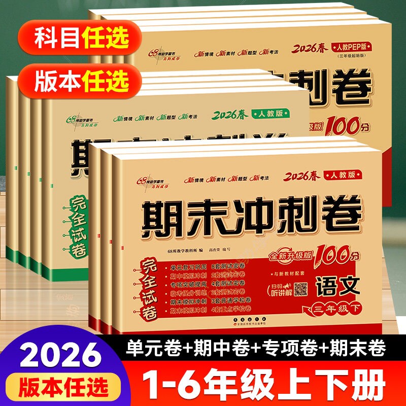 68所名校期末冲刺100分1-6年级图片