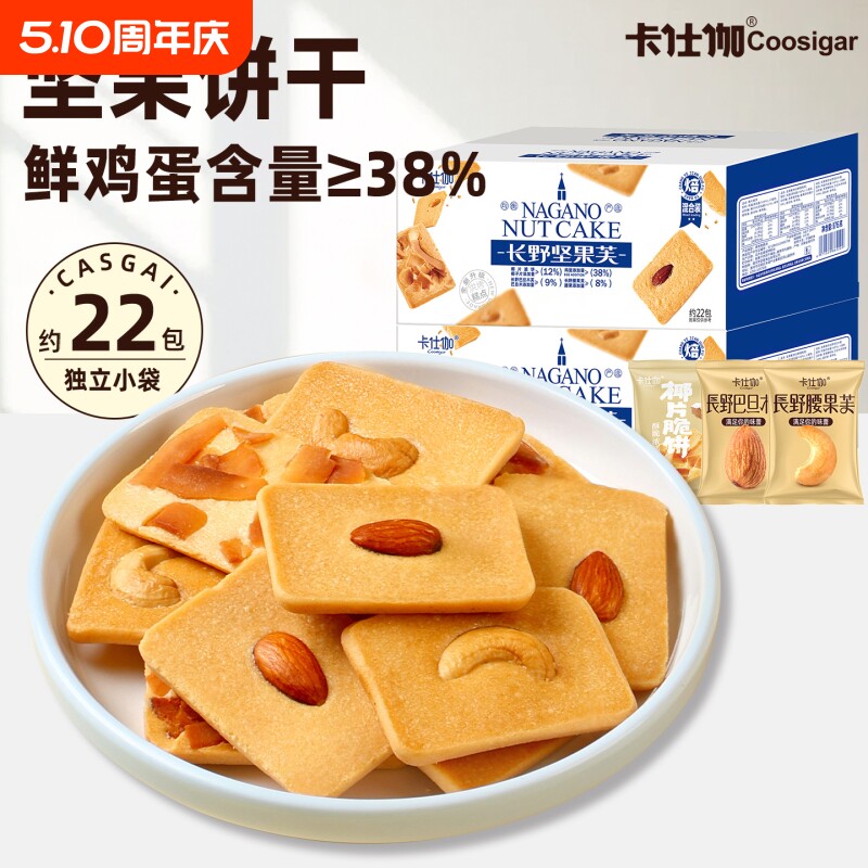 卡仕伽饼干坚果芙巴旦木椰片脆饼曲奇单独小包装干酪蛋糕零食健康