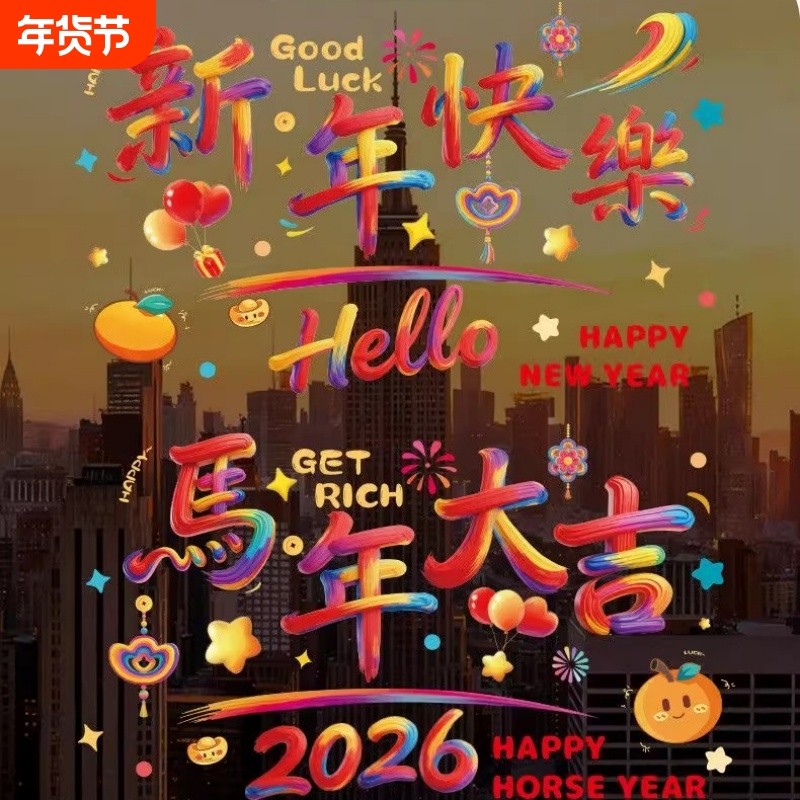 2026新款马年新年装饰窗花春节店铺布置静电玻璃门窗贴纸窗户大门,节庆用品/礼品,喜字/剪纸/贴纸,淘宝优惠券,粉丝福利购,淘宝优惠卷