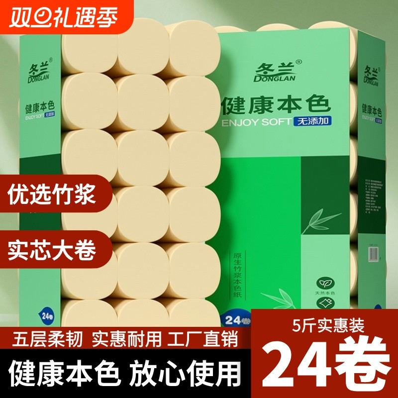冬兰卷纸卫生纸5斤24卷本色家用实惠装手纸厕所专用纸大粗卷
