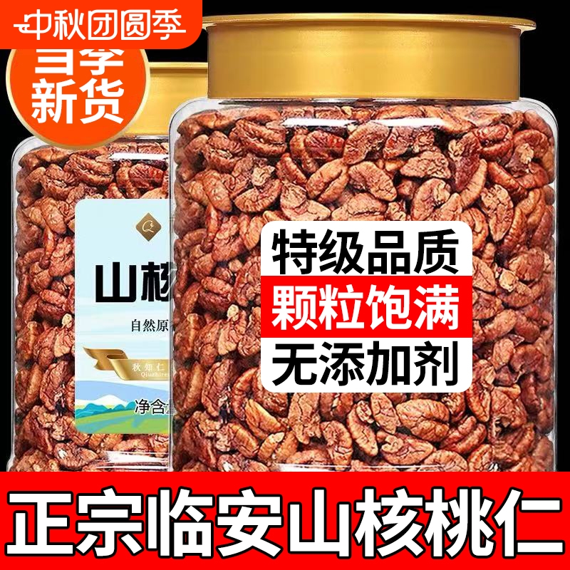 临安山核桃仁2025新货野生大山核桃仁正品坚果炒货零食官方旗舰店