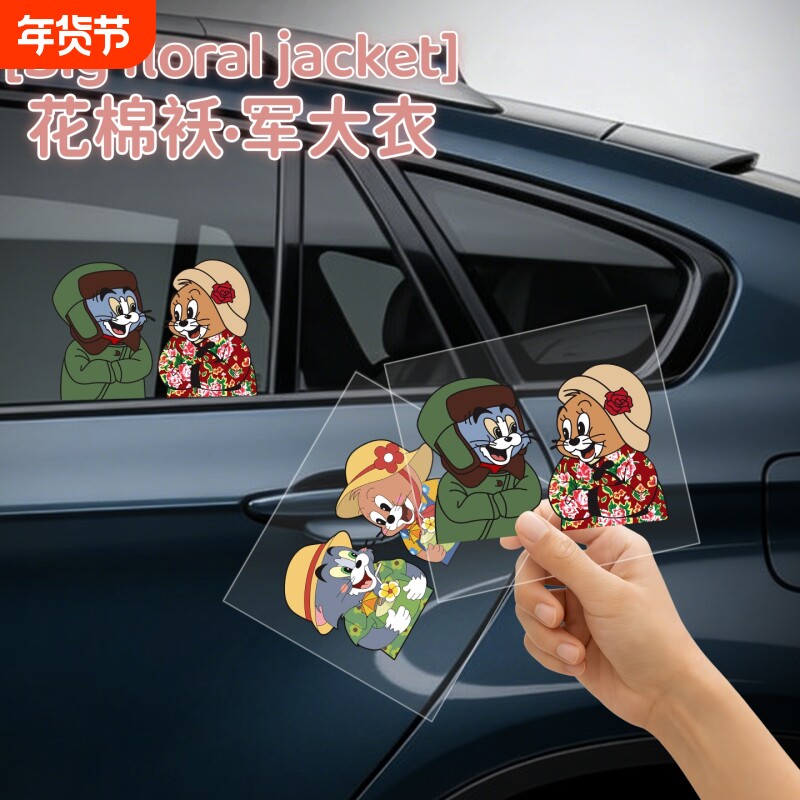 卡通猫和老鼠汽车贴纸可爱动漫人物车贴东北大花袄装饰贴防水贴画