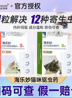 6粒/盒26年12月海乐妙猫咪体外体内同驱驱虫成猫绦虫内服幼猫成猫