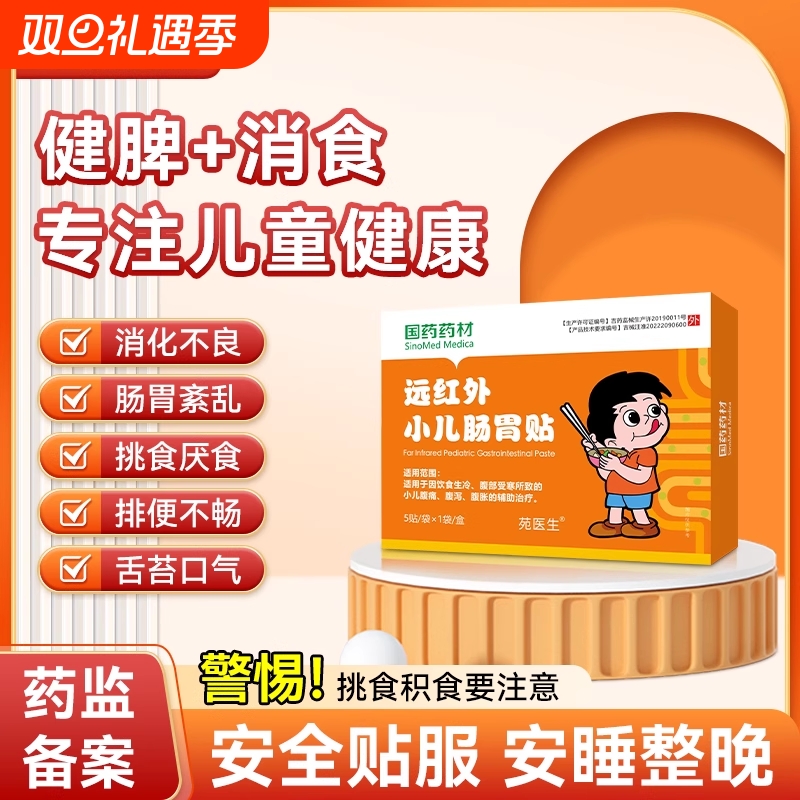【苑医生】小儿肠胃贴宝宝婴幼小儿童消积食贴调理保健贴肚脐贴F