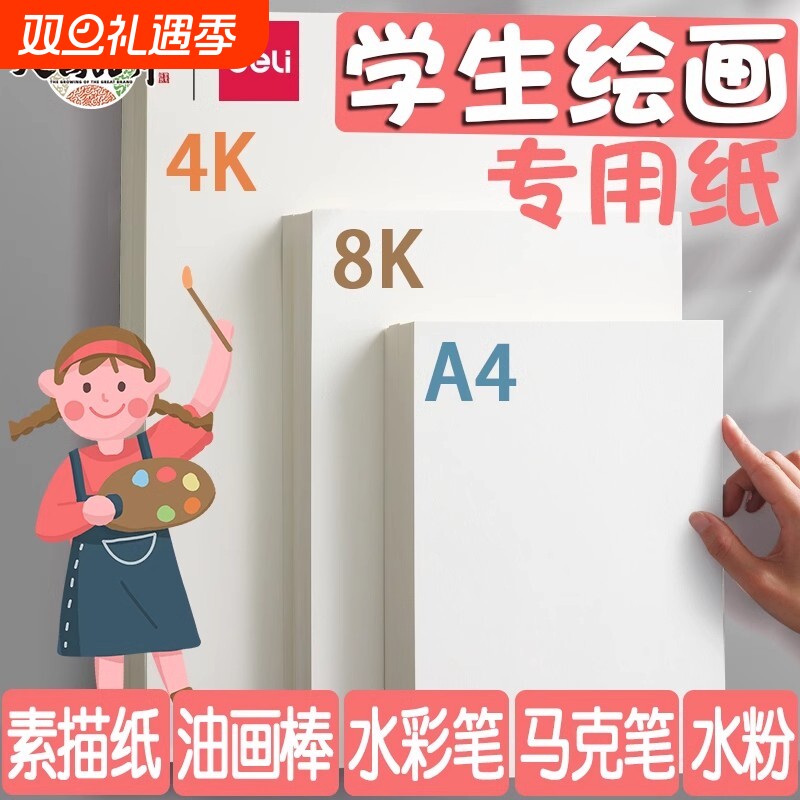 得力素描纸8K|超1000次加购