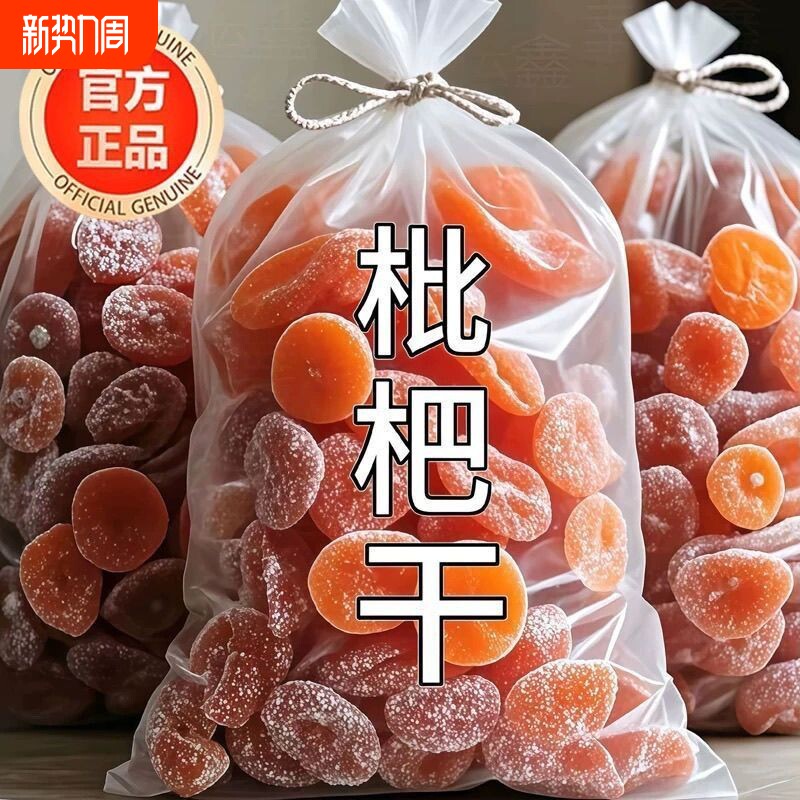 特价竹盐枇杷干零食正宗果脯蜜饯干果止咳水果年货原味鲜果源头