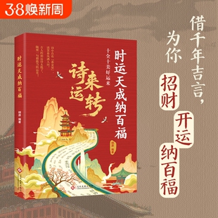 认准正版时运天成纳百福诗来运转让你的语言充满文化提升日常表达锦句琳琅诗意融合传统文化与现代生活的实用诗词手册精选满腹清雅
