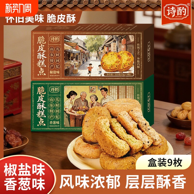 诗酌脆皮酥椒盐葱香味饼干传统糕点怀旧零食一口酥下午茶休闲零食