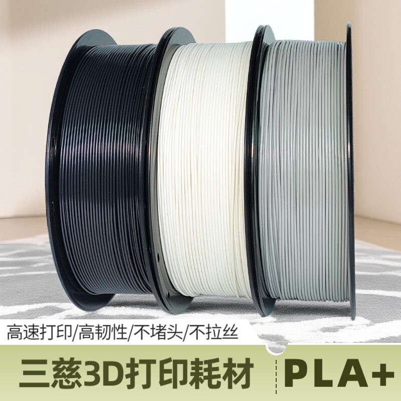 三慈PLA+ 3D打印机通用耗材1kg高速高韧性1.75mm多色外贸优选拓竹图片