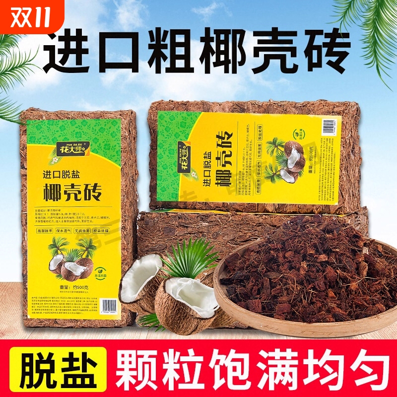 椰砖营养土养花通用型脱盐椰糠大块耶砖粗椰壳种菜专用椰土种植土