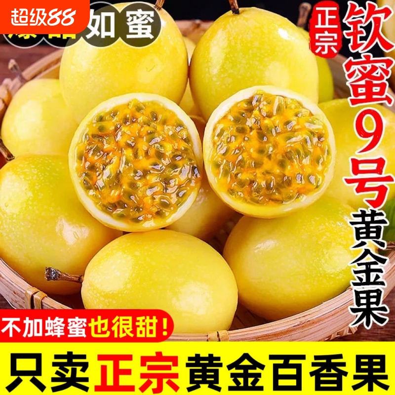 钦蜜9号纯甜百香果|超1000次加购