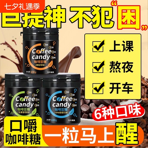 【击退困倦】咖啡糖无糖0脂糖果