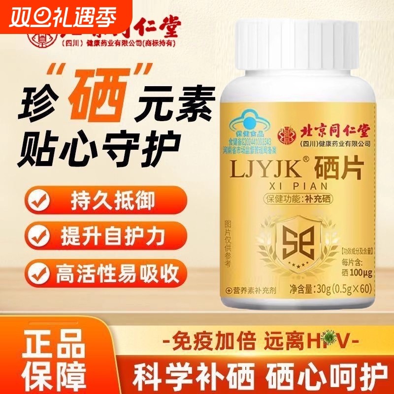 北京同仁堂硒片补硒植物第一名正品微量元素官方旗舰店健康功效