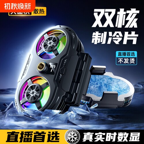 直播专用手机散热器半导体制冷降温神器超静音散热背夹一体式带支架打游戏适用于苹果小米红魔黑鲨桌面大面积