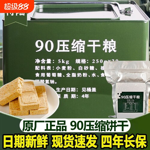 特陆90压缩干粮饼干四年保质期