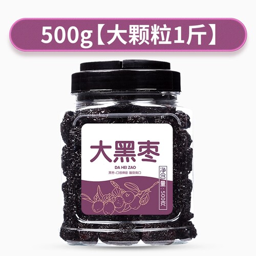 新疆特级紫晶黑枣头茬大黑枣乌枣滋补美容泡酒零食煲汤大颗酸甜