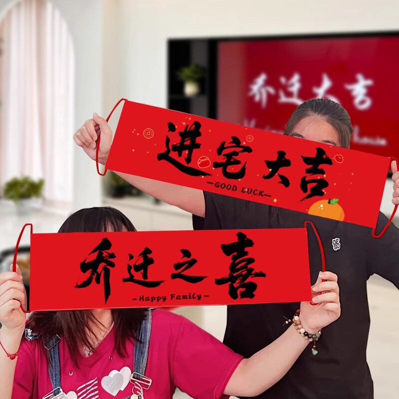 乔迁之喜横幅对联新家搬家仪式布置用品新居入宅礼物全套进宅可乐