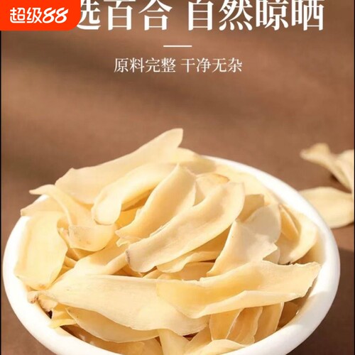 新货头茬百合百合干正宗新鲜精选特级大片无硫纯天然百合煲汤煮粥