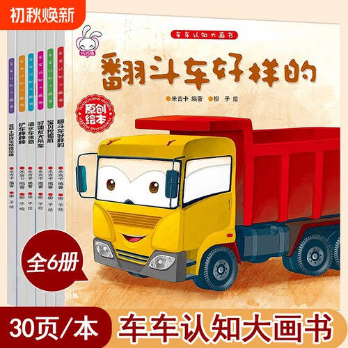 儿童工程车故事书车车认知大画书3一6岁幼儿关于汽车的绘本有关宝宝幼儿童睡前故事书籍机械工程图画书汽车交通工具