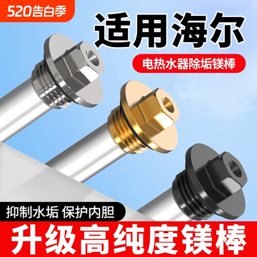 适用于海尔电热水器通用镁棒除垢