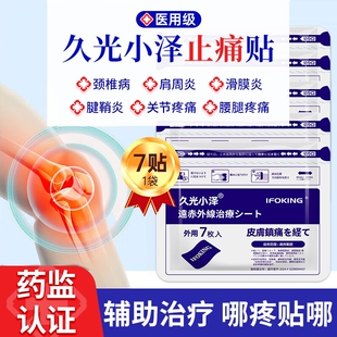 久九光膏贴舒筋活血止痛贴膏药贴旗舰店正品远红外颈椎贴腰肌劳损