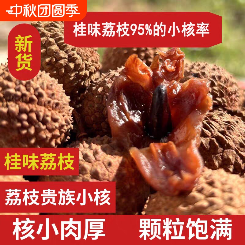正宗桂味荔枝干新货非特级干荔枝小核肉厚大果莆田新鲜荔枝干货										