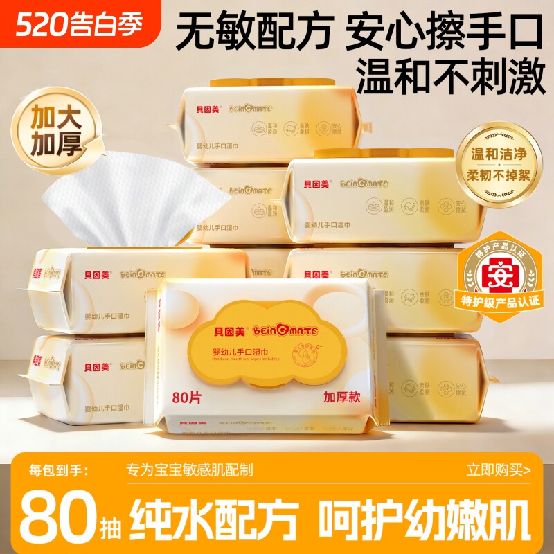 贝因美手口湿巾纸湿纸巾加厚80抽家庭装擦嘴宝宝儿童正品实惠装