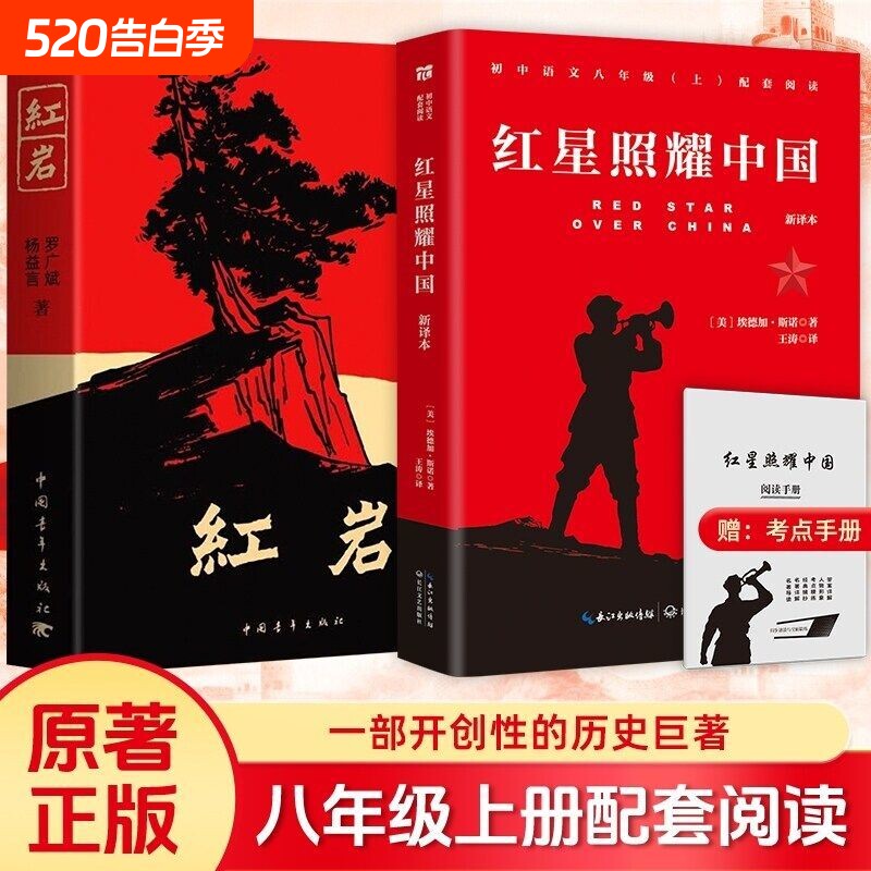 红星照耀中国和昆虫记原著完整版八年级上册必读正版课外书初二8上语