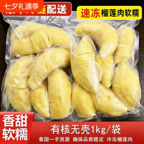 泰国速冻榴莲果肉自然树熟软糯顺丰冷链锁鲜冷烤双吃配送鲜果液氮