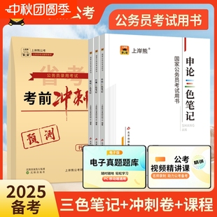 上岸熊公務(wù)員考試2025考公資料2026行測和申論三色筆記教材國省考試真題試卷公考范文素材學(xué)霸時政熱點數(shù)量關(guān)系言語刷題資料分析