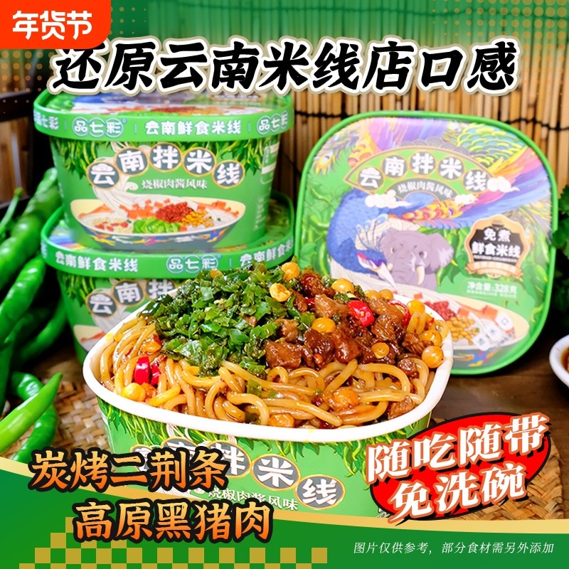 品七彩云南烧椒肉酱拌米线免煮冲泡食品方便速食米粉桶装早餐酸菜