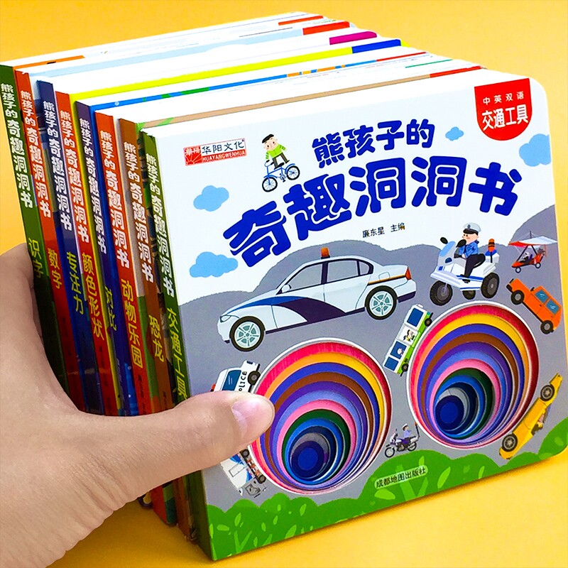 熊孩子的宝宝洞洞书婴儿早教翻翻书启蒙书籍0-3岁绘本婴幼儿认知撕不烂启蒙书中英双语拉拉书益智阅读专注力地图训练思维全脑识字