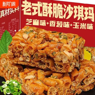 老式 琪玛酥芝麻玉米香葱味办公室零食品小吃 酥脆沙琪玛硬脆老式
