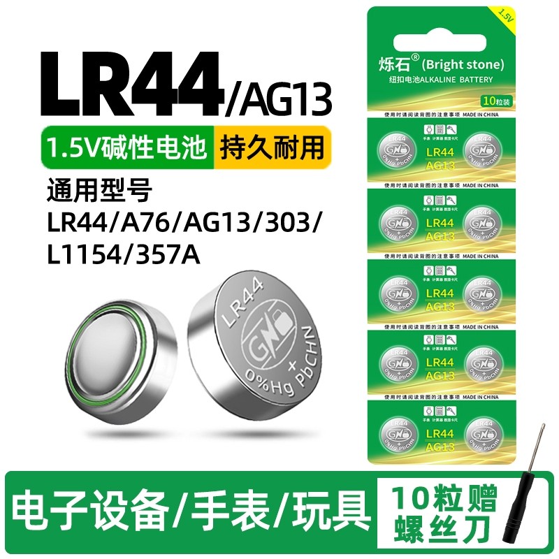 LR44纽扣电池AG13通用钮扣式电子手表计算器玩具遥控器1.5
