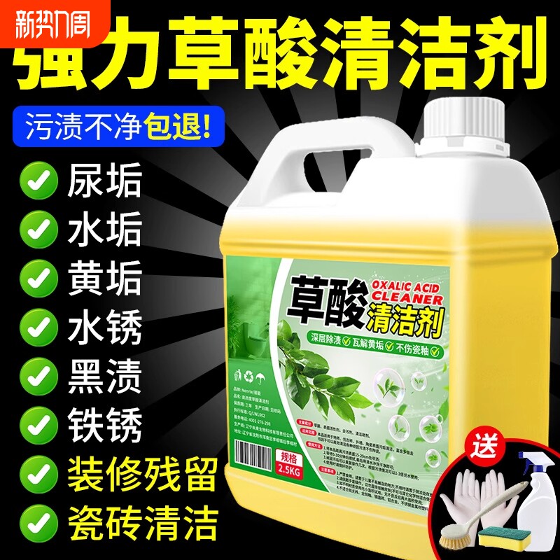 草酸清洁剂厕所高浓度溶液瓷砖清洁去黄除垢除水泥水垢洁厕灵马桶