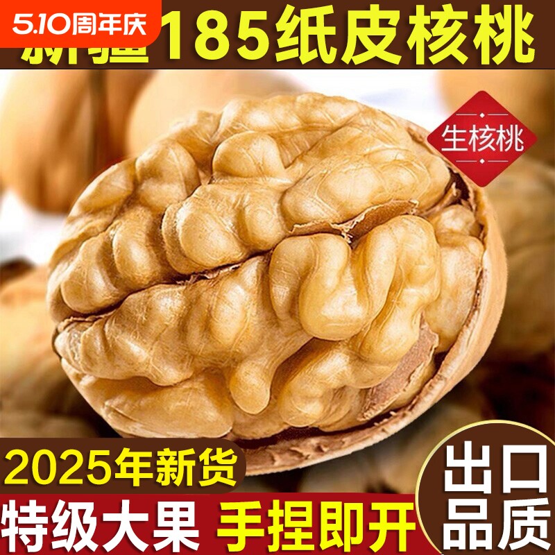 新疆185纸皮核桃2025年阿克苏薄皮核桃孕妇零食特产生核桃新鲜